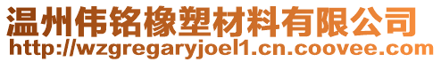 溫州偉銘橡塑材料有限公司