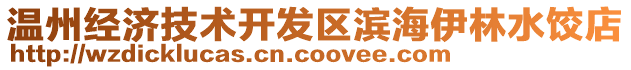 溫州經濟技術開發區濱海伊林水餃店