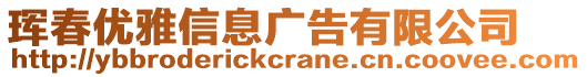 琿春優雅信息廣告有限公司