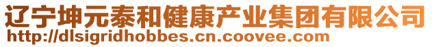 遼寧坤元泰和健康產(chǎn)業(yè)集團(tuán)有限公司