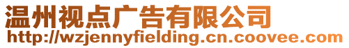 溫州視點(diǎn)廣告有限公司