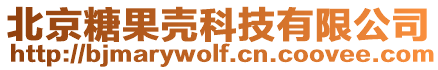 北京糖果殼科技有限公司