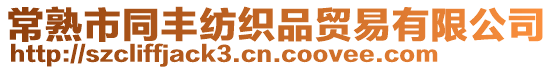 常熟市同豐紡織品貿(mào)易有限公司
