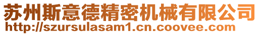 蘇州斯意德精密機械有限公司