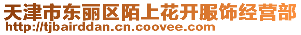 天津市東麗區陌上花開服飾經營部