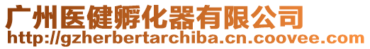廣州醫健孵化器有限公司