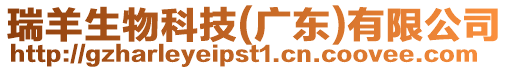 瑞羊生物科技(廣東)有限公司