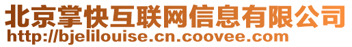 北京掌快互聯網信息有限公司