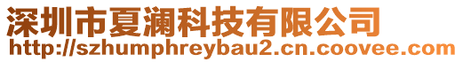深圳市夏瀾科技有限公司