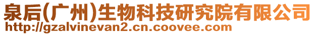 泉后(廣州)生物科技研究院有限公司