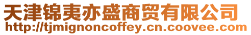 天津錦夷亦盛商貿有限公司