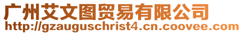 廣州艾文圖貿(mào)易有限公司