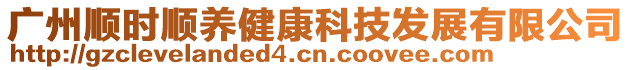 廣州順時順養健康科技發展有限公司