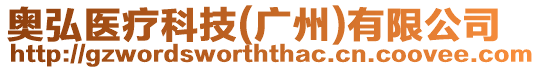 奧弘醫療科技(廣州)有限公司