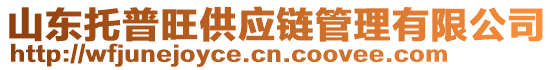 山東托普旺供應(yīng)鏈管理有限公司