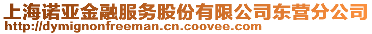 上海諾亞金融服務股份有限公司東營分公司