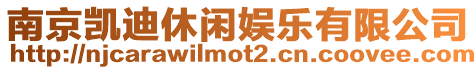 南京凱迪休閑娛樂有限公司
