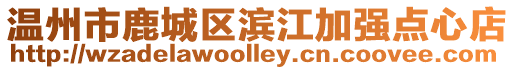 溫州市鹿城區(qū)濱江加強(qiáng)點(diǎn)心店