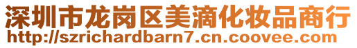 深圳市龍崗區美滴化妝品商行