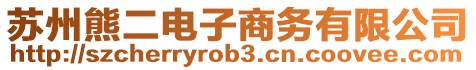 蘇州熊二電子商務(wù)有限公司