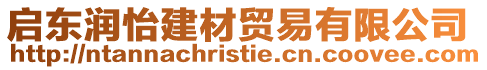 啟東潤怡建材貿易有限公司