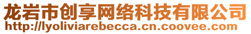 龍巖市創享網絡科技有限公司