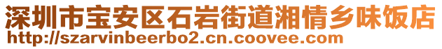 深圳市寶安區(qū)石巖街道湘情鄉(xiāng)味飯店