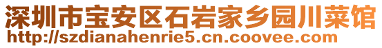 深圳市寶安區(qū)石巖家鄉(xiāng)園川菜館