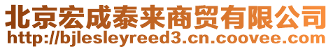 北京宏成泰來商貿(mào)有限公司