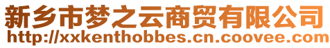 新鄉(xiāng)市夢(mèng)之云商貿(mào)有限公司