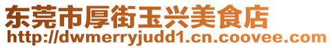 東莞市厚街玉興美食店