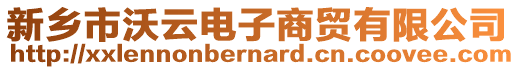 新鄉(xiāng)市沃云電子商貿有限公司