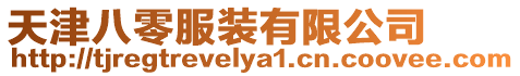 天津八零服裝有限公司