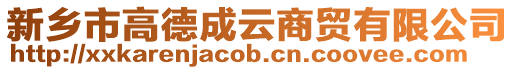 新鄉市高德成云商貿有限公司