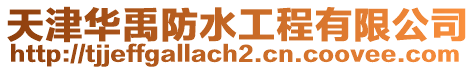 天津華禹防水工程有限公司