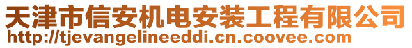 天津市信安機(jī)電安裝工程有限公司