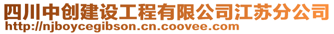 四川中創(chuàng)建設(shè)工程有限公司江蘇分公司