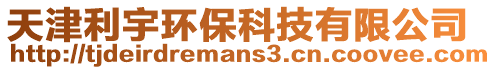 天津利宇環?？萍加邢薰? style=