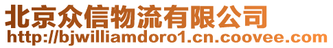 北京眾信物流有限公司