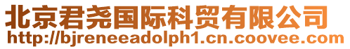 北京君堯國際科貿有限公司