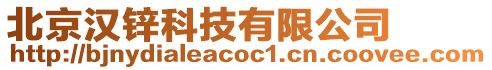 北京漢鋅科技有限公司