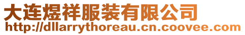 大連煜祥服裝有限公司