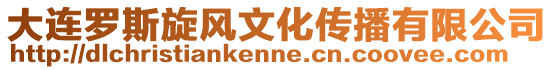 大連羅斯旋風文化傳播有限公司