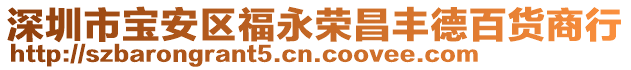 深圳市寶安區福永榮昌豐德百貨商行