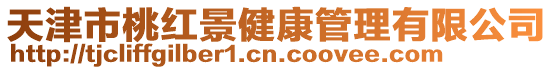 天津市桃紅景健康管理有限公司