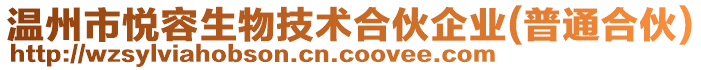 溫州市悅?cè)萆锛夹g(shù)合伙企業(yè)(普通合伙)