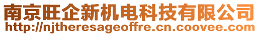 南京旺企新機(jī)電科技有限公司