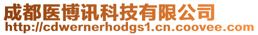 成都醫博訊科技有限公司