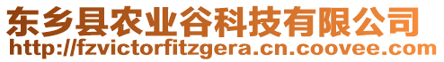 東鄉(xiāng)縣農(nóng)業(yè)谷科技有限公司