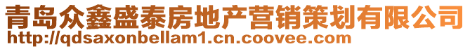 青島眾鑫盛泰房地產(chǎn)營(yíng)銷(xiāo)策劃有限公司
